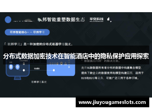 分布式数据加密技术在智能酒店中的隐私保护应用探索