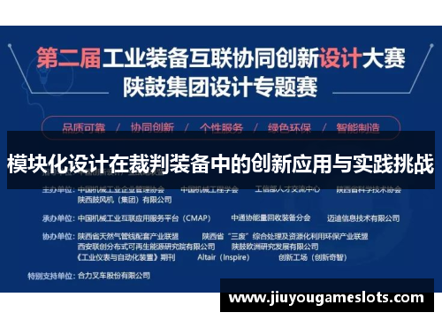 模块化设计在裁判装备中的创新应用与实践挑战
