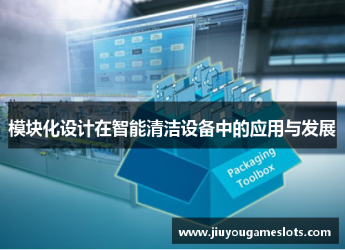 模块化设计在智能清洁设备中的应用与发展