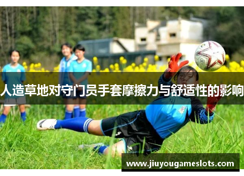 人造草地对守门员手套摩擦力与舒适性的影响