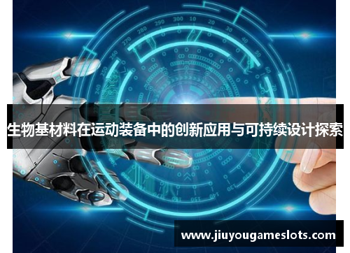 生物基材料在运动装备中的创新应用与可持续设计探索