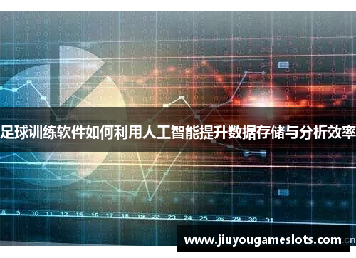 足球训练软件如何利用人工智能提升数据存储与分析效率